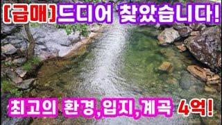 [급매]드디어 찾았습니다! 급매물/양평 전원주택/양평 전원주택 급매/양평 부동산/계곡/ 매물번호 : 19247]