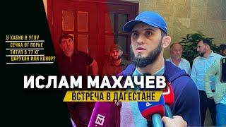 МАХАЧЕВ - ТЕПЛАЯ ВСТРЕЧА В ДАГЕСТАНЕ / Царукян или Конор? Хабиб в углу, Трамп и пояс в 77 кг