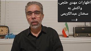 با مجتبی واحدی/ اظهارات مهدی خلجی، ادامه واکنشها به مناظره نصیری - عبدالکریمی.....