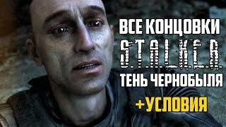 Все концовки S.T.A.L.K.E.R. Тень Чернобыля + условия