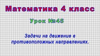 Математика 4 класс (Урок№45 - Задачи на движение в противоположных направлениях.)