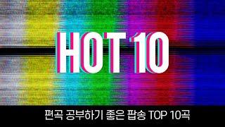 편곡 공부할때 도움이 되는 팝송들 TOP 10