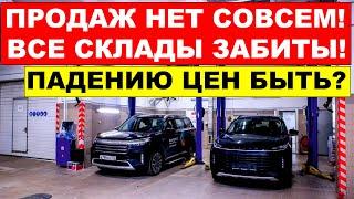 ЦЕНЫ НА КИТАЙЦЕВ УПАДУТ УЖЕ СКОРО - СКЛАДЫ ПОЛНОСТЬЮ ЗАБИТЫ! Что происходит?