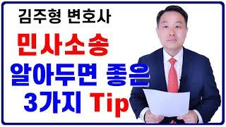 민사소송 딱 3가지만 알고 시작하자 (변호사의 조언)