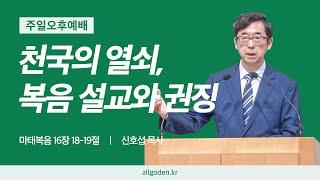 [20240811]_하이델베르크 교리문답 설교 31강 "천국의 열쇠, 복음 설교와 권징" | 마태복음 16장 18-19절 | 개혁주의 | 주일오후예배