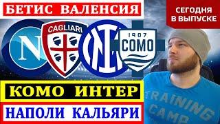 НАПОЛИ КАЛЬЯРИ ПРОГНОЗ КОМО ИНТЕР БЕТИС ВАЛЕНСИЯ ПРОГНОЗЫ НА ФУТБОЛ СЕГОДНЯ