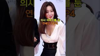 의사 아버지를 둔 연예인 TOP4