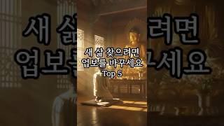 새 삶 찾으려면 업보를 바꾸세요 Top5 ｜지금 내 운명을 바꾸는 오디오북 | 불교명언 #shorts