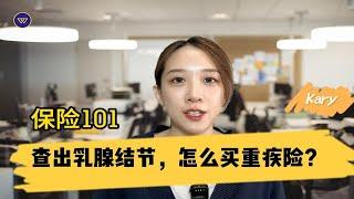 保险101：查出乳腺结节，怎么买重疾险？