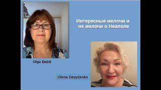 Интересные мелочи и не мелочи о Неаполе. Olga Beirit и  Olena Davydenko Италия 11.06.2020