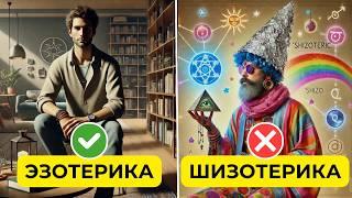 Адекватная эзотерика и "шизотерика": что это такое и в чем разница?