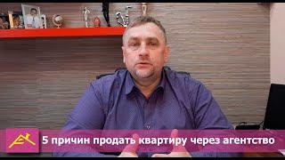 5 причин продать квартиру через агентство