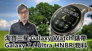 【0x簡報】2025-02-27 淘寶三星Galaxy Watch 錶帶/ Galaxy 7 / Ultra HNBR 物料〈Allen〉