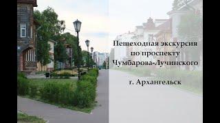 Пешеходная экскурсия по проспекту Чумбарова-Лучинского. Архитектурная улица-музей Чумбаровка