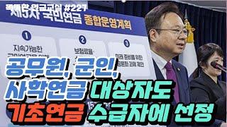 [속보] 직역연금 대상자도 기초연금 받을 수 있는 길이 열렸다