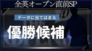 2024年ラストメジャー「全英オープン開幕直前スペシャル！」すべてのデータに当てはまったとあるプレイヤーとは誰？