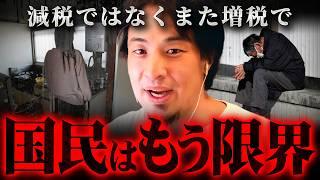 ※独身税2026年4月開始※減税ではなく国民から搾取し続ける自民党の実態【 切り抜き 2ちゃんねる 思考 論破 kirinuki きりぬき hiroyuki 増税 広沢一郎 】