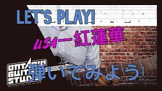 LiSAー紅蓮華を弾いてみよう！Let's play!  Gurenge 【TAB譜】