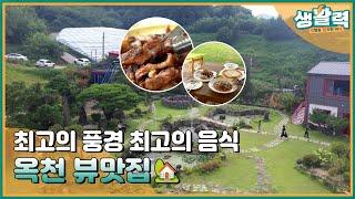 입과 눈이 호강하는 옥천 뷰맛집 | MBC충북 | 230824