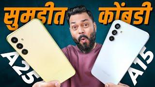 Galaxy A25 5G & A15 5G UnboxingSamsung चे सर्वात प्रसिद्ध Phones 