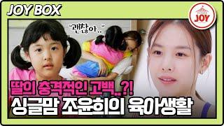 [#이제혼자다] (50분) 힘든 시간을 버틸 수 있게 해줬던 로아 조윤희, 노력하는 엄마가 되다!  #TV조선조이 #TVCHOSUNJOY (TV CHOSUN 240730 방송)