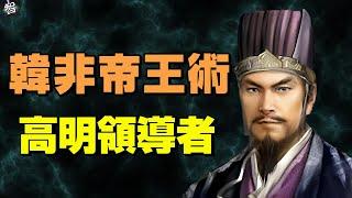 【必讀經典2】管理大師《韓非子》帝王術 教你成為高明領導者