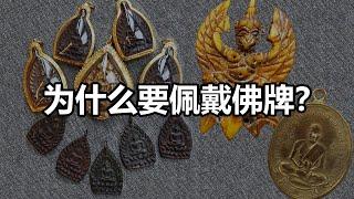 【佛牌談談】你們是為了什麼佩戴佛牌？？