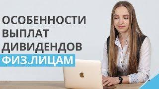 Налогообложение дивидендов. Особенности выплат дивидендов физическим лицам