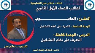 لطلاب الصف الأول الثانوي|مقرر الحاسوب|الوحدة السابعة(كاملة)|التعرف على نظم التشغيل أنظـــر الوصف ️