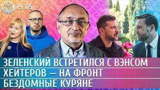 Зеленский встретился с Вэнсом, Бездомные куряне, Хейтеров — на фронт. Морозов, Парменов