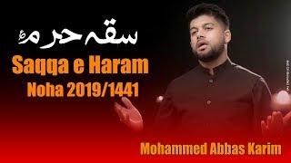 Saqqa e Haram Rakh Lena Bharam | Munajat Mola Abbas | Mohammed Abbas Karim New Noha 2019 / 1441