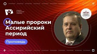 Малые пророки  |  Богослужения в Заокском