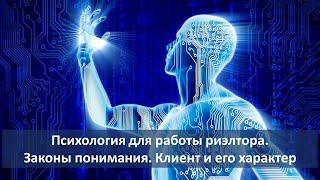 Психология для работы риэлтора. Законы понимания. Клиент и его характер