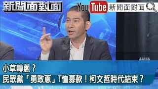 精彩片段》小草轉蔥？民眾黨「勇敢蔥」T恤募款！柯文哲時代結束？【新聞面對面】2025.03.11