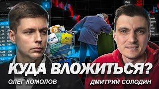 Спекуляции. Стоит связываться? // Олег Комолов, Дмитрий Солодин