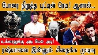 ஒருவழியாக போரை நிறுத்த Putin சம்மதம்! ஆனால்... | Russia - Ukraine War | Zelenskyy | Trump |