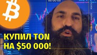 Рост продолжаетсяКупил TON на $50000Технический анализ биткоина