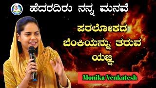 ಪರಲೋಕದ ಬೆಂಕಿಯನ್ನು ತರುವ ಯಜ್ಞ  #Monika_Venkatesh HNM JESUS FAITH MINISTRY