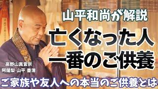 【最重要】亡くなった人への一番のご供養とは？