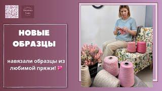 Показываем свежие образцы и новую пряжу!Tropinka Yarn ПРЯЖА ИЗ ИТАЛИИ