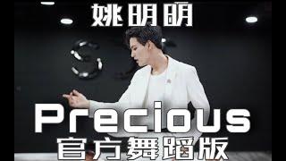 【UNINE】姚明明 Yao Mingming -《PRECIOUS》舞蹈版︱Dance Version HD