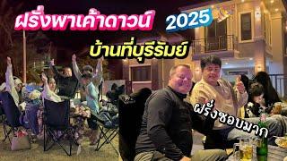 ฝรั่งพาเค้าดาวน์2025 | บ้านที่บุรีรัมย์ | รวมตัวพี่น้อง | #ชีวิตเมียฝรั่ง