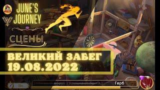 Junes Journey Великий Забег от 19.08.2022 Сцены 1153, 203, 686, 94, 286