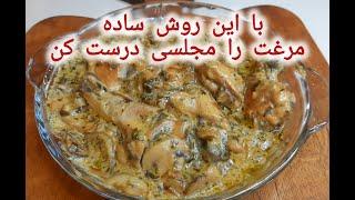 طرز تهیه مرغ مجلسی : ترفندی حرفه ای برای داشتن پخت مرغ در کمترین زمان