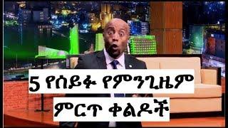 Seifu Fantahun Funny Moments የሰይፉ የምንጊዜም ምርጥ ቀልዶች