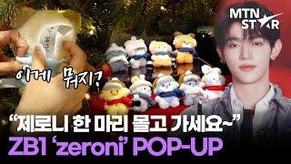 제베원 캐릭터 돈쭐내러 왔습니다 선 넘게 귀여운 제로니 단독 팝업 'zeroni THE MOVIE'  POP-UP / MTN STAR