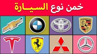 تحدي شعار السيارات | اختبار ممتع لمحبي السيارات | ألغاز صعبة للأذكياء |  guess the car logo