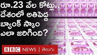 ABG Shipyard Scam: భారత్‌లో అతిపెద్ద బ్యాంక్ స్కాం ఎలా జరిగింది? ఇంతకాలం కేసెందుకు పెట్టలేదు? | BBC