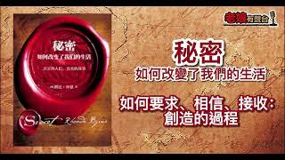 廣東話有聲書 【秘密如何改變了我們的生活】1 如何要求、相信、接收：創造的過程