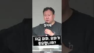 지금 좌파, 우파가 중요합니까? #김영한목사 #품는교회 #설교 #shorts